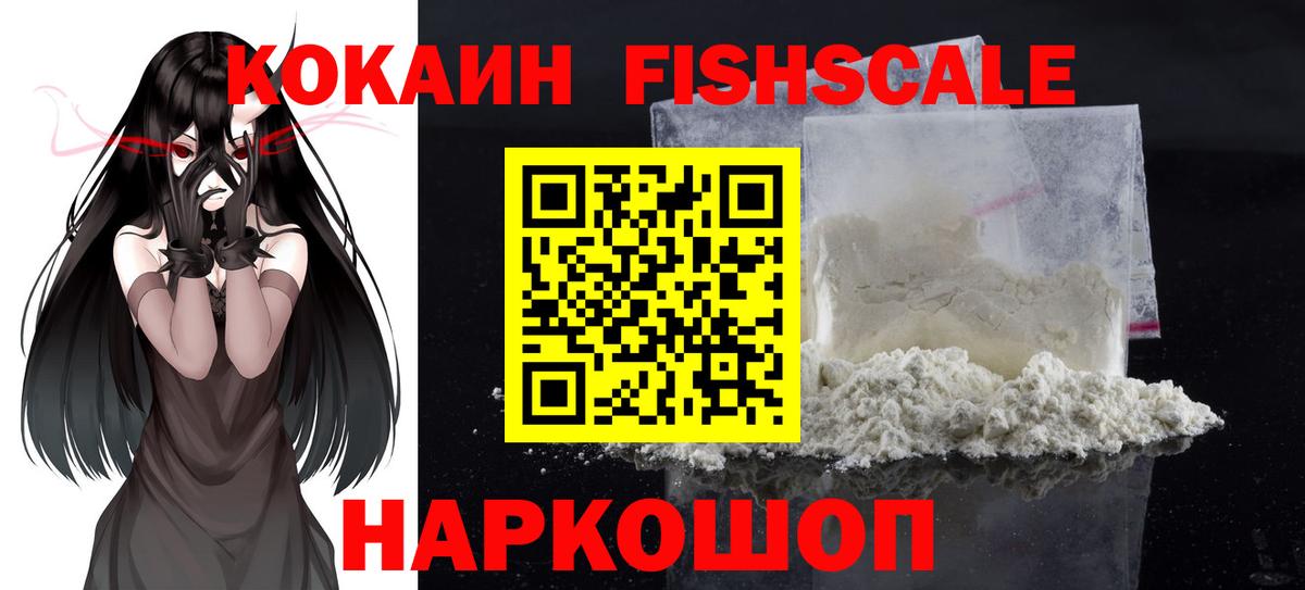 КОКАИН FishScale Кушва