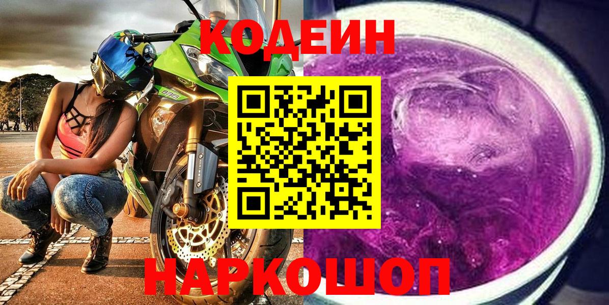 Кушва  Codein напиток Lean (лин)  Вход с VPN  Кодеиновый сироп Lean Purple Drank 